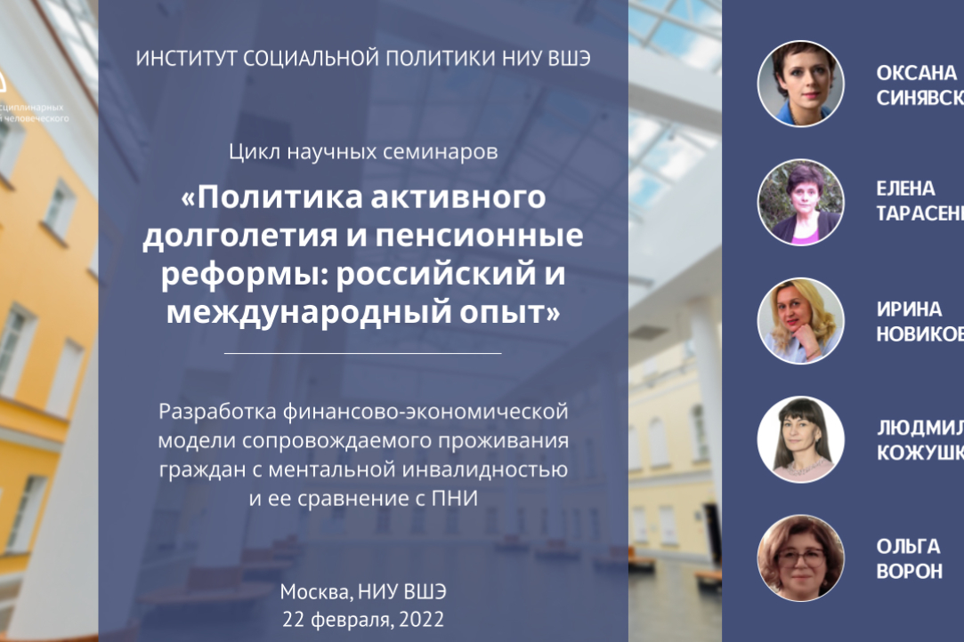 21-й научный семинар из цикла «Политика активного долголетия и пенсионные реформы: российский и международный опыт»